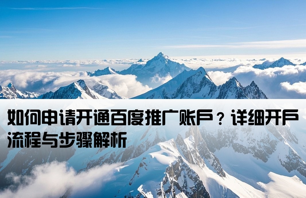 百度推廣開戶怎么申請