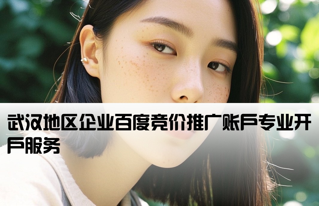 武漢百度競價賬戶開戶
