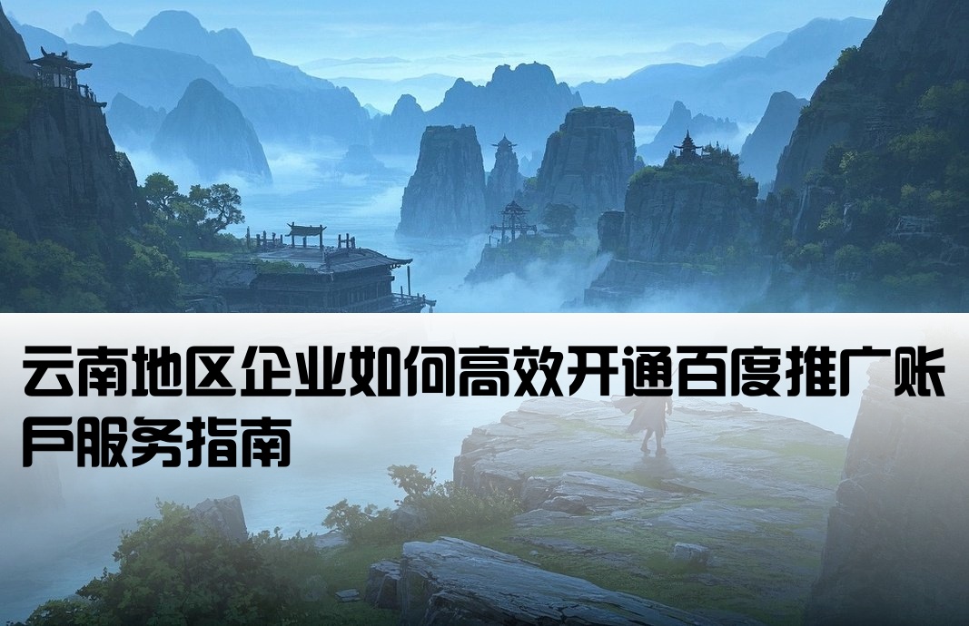 云南百度推廣辦理開戶