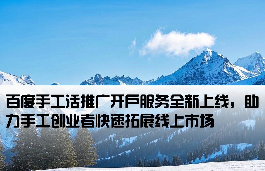 百度手工活推廣開戶
