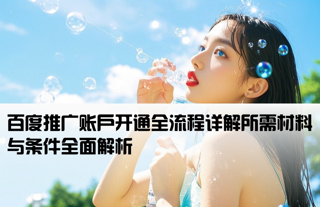 百度推廣開(kāi)戶(hù)需要甚么