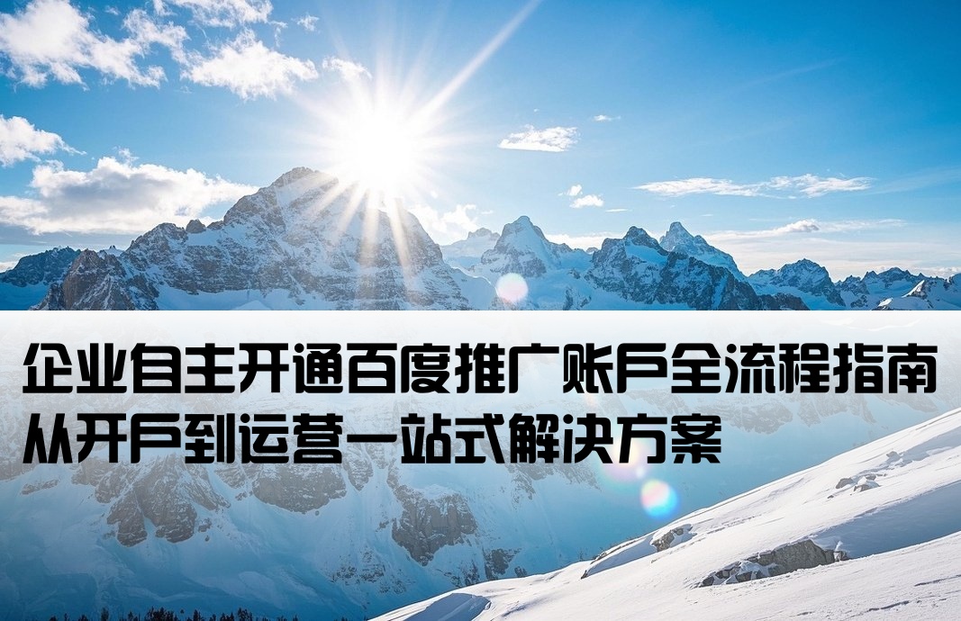 百度推廣自己開戶