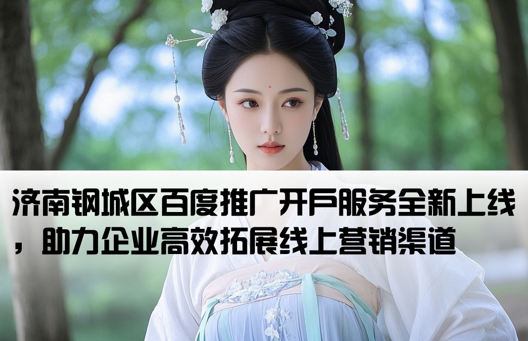 濟南鋼城區百度推廣開戶