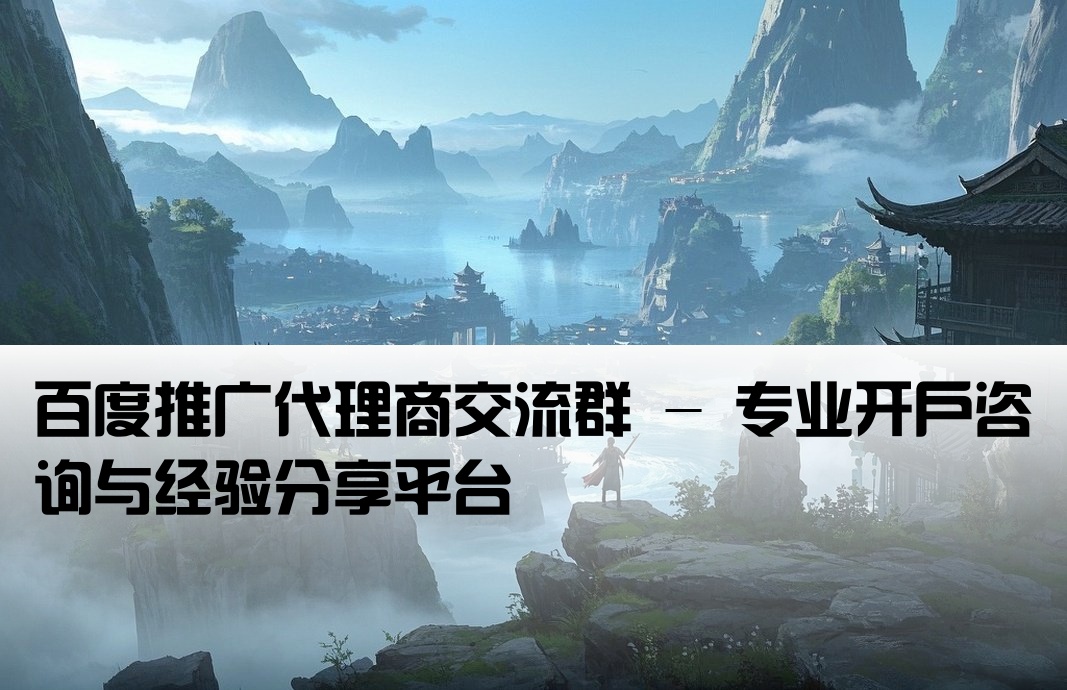 百度代理開戶群