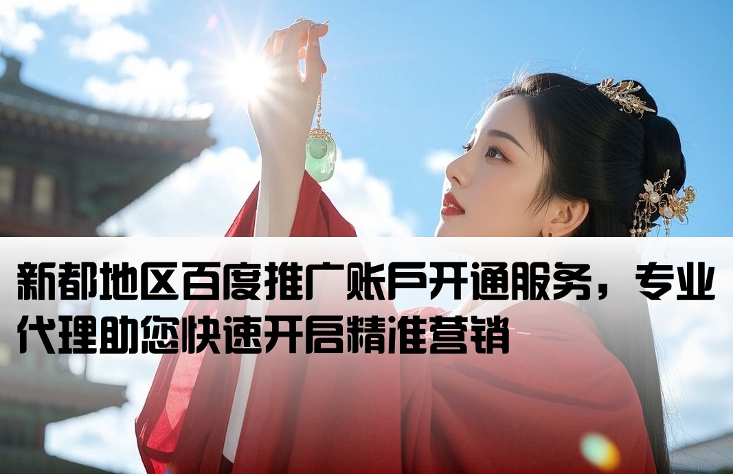新都百度推廣開戶