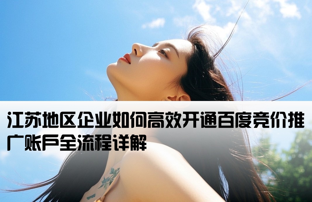 江蘇百度競價怎么開戶