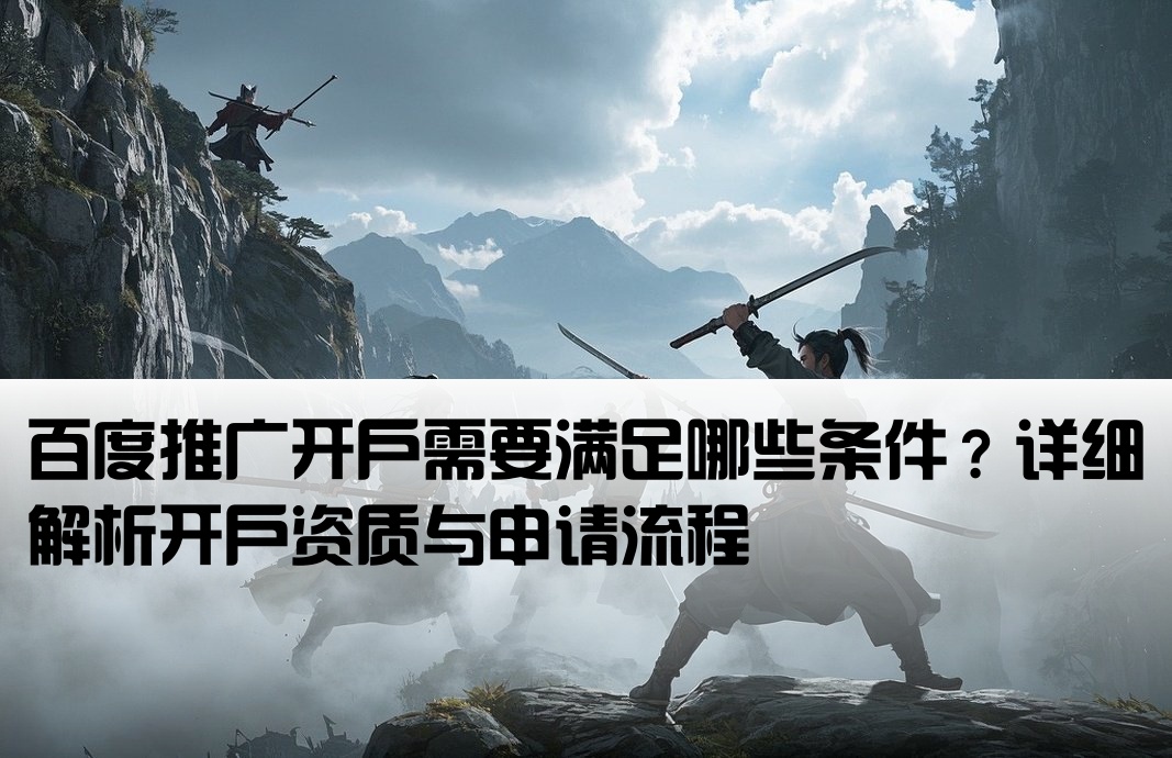 百度推廣開戶要求什么