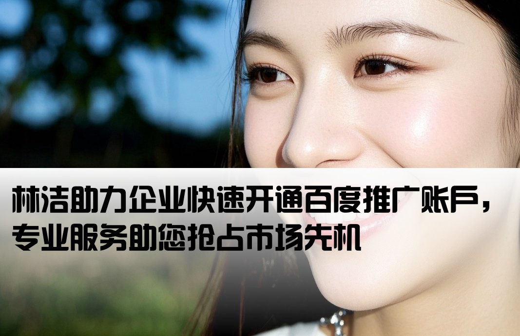 百度推廣開戶得到林潔