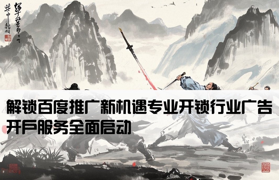 百度開鎖廣告開戶