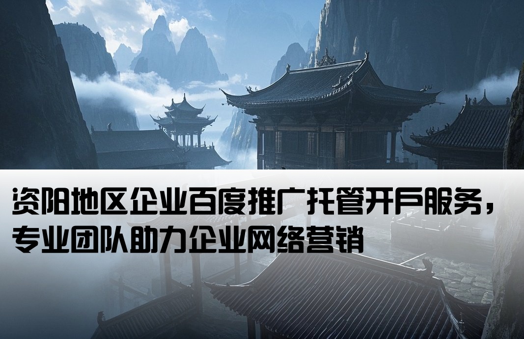 資陽百度托管開戶