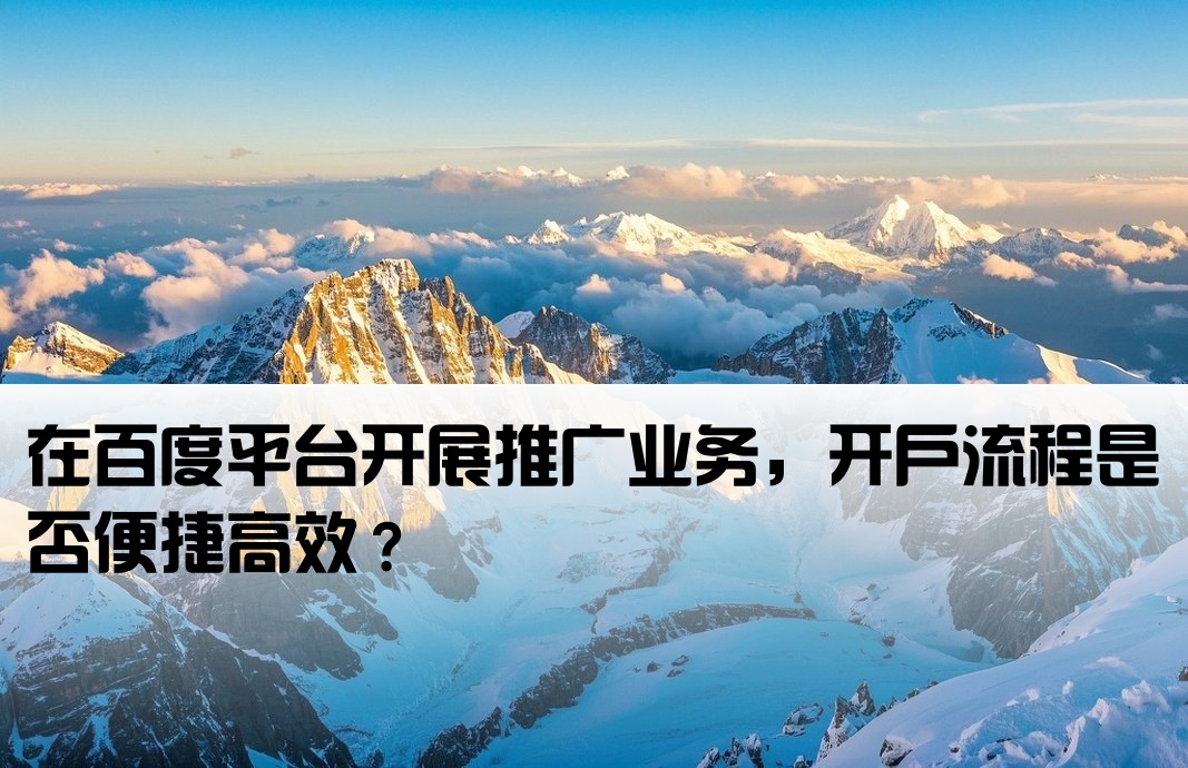 開戶百度推廣容易嗎