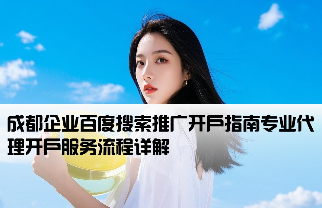 成都百度搜索推廣開戶