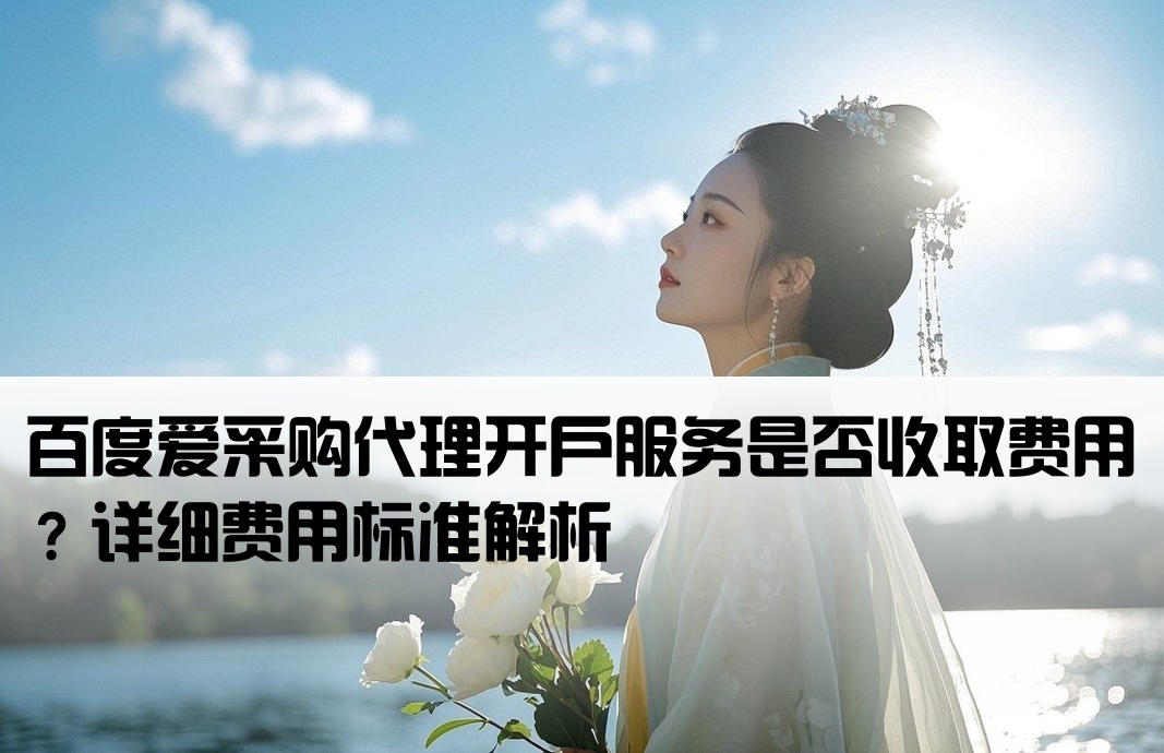 百度愛采購代理開戶要錢嗎