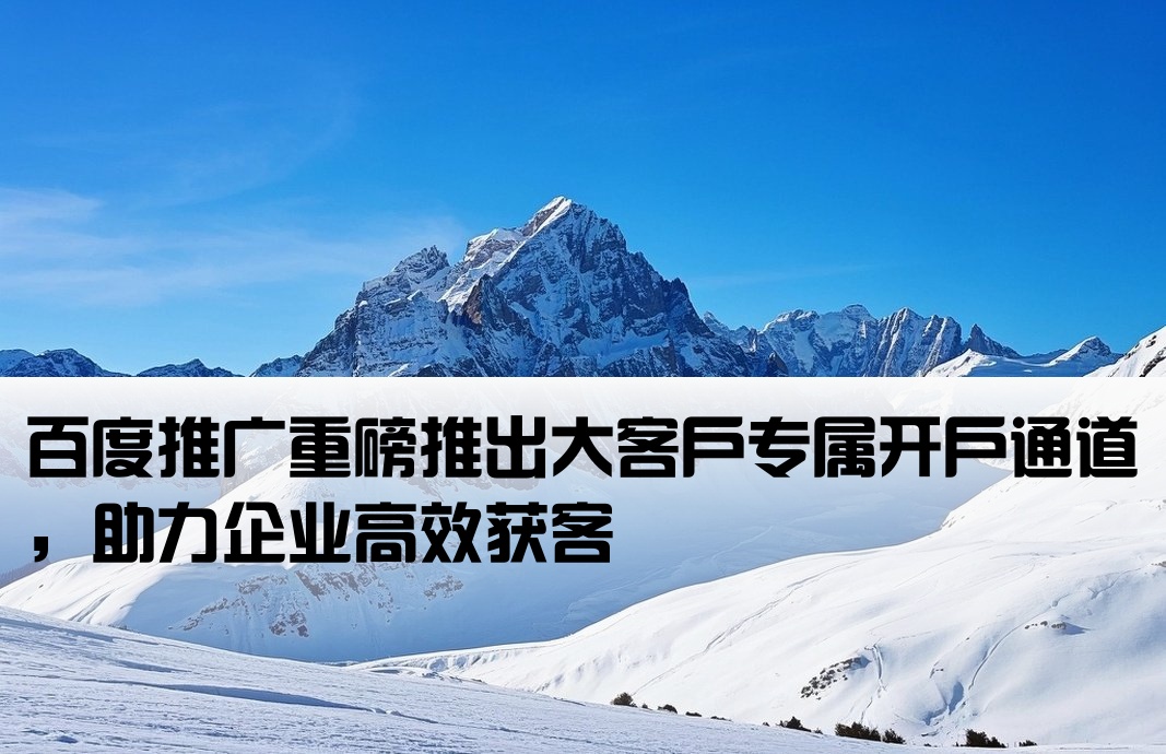 百度推廣大客戶開戶
