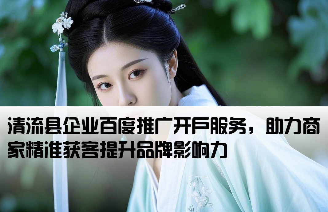 清流縣百度推廣開戶