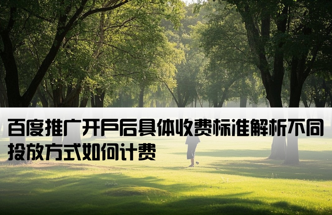 百度推廣開戶后怎樣收費(fèi)