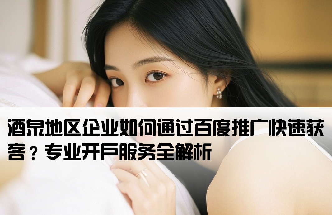 酒泉百度推廣開戶