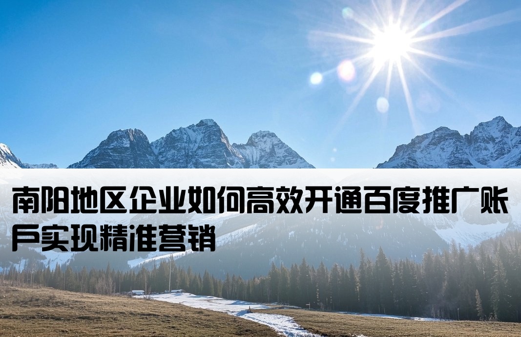 南陽百度推廣開戶