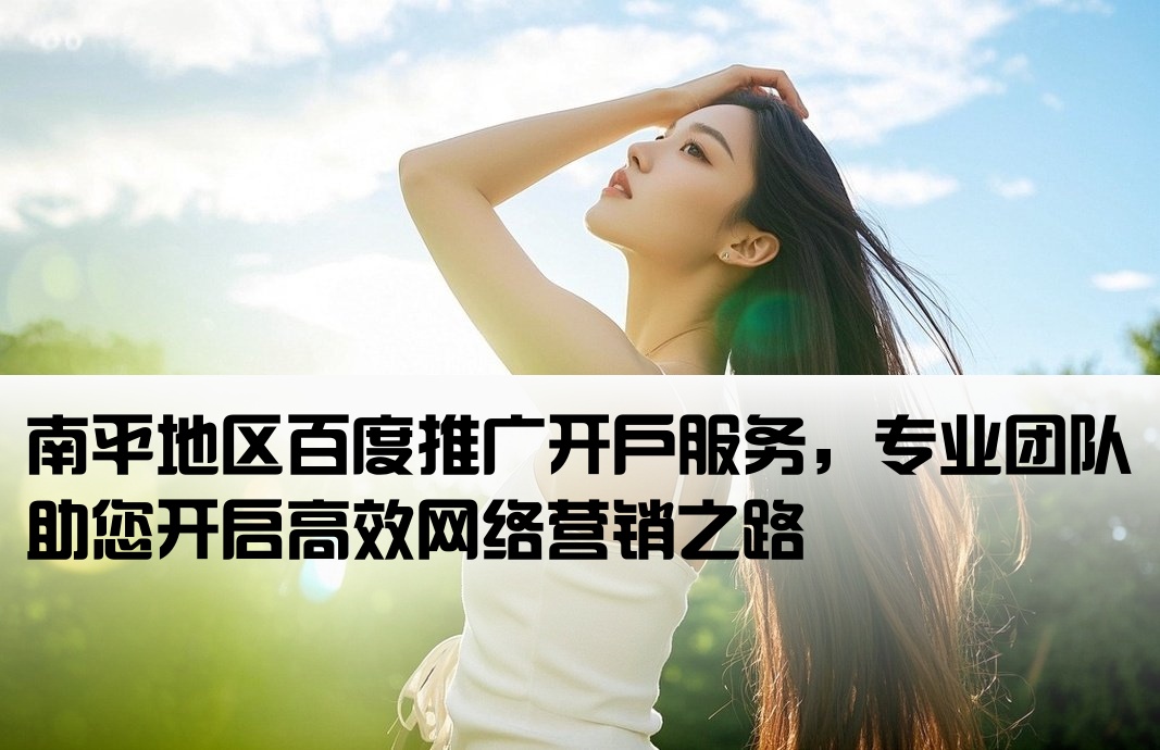 南平百度廣告推廣開戶