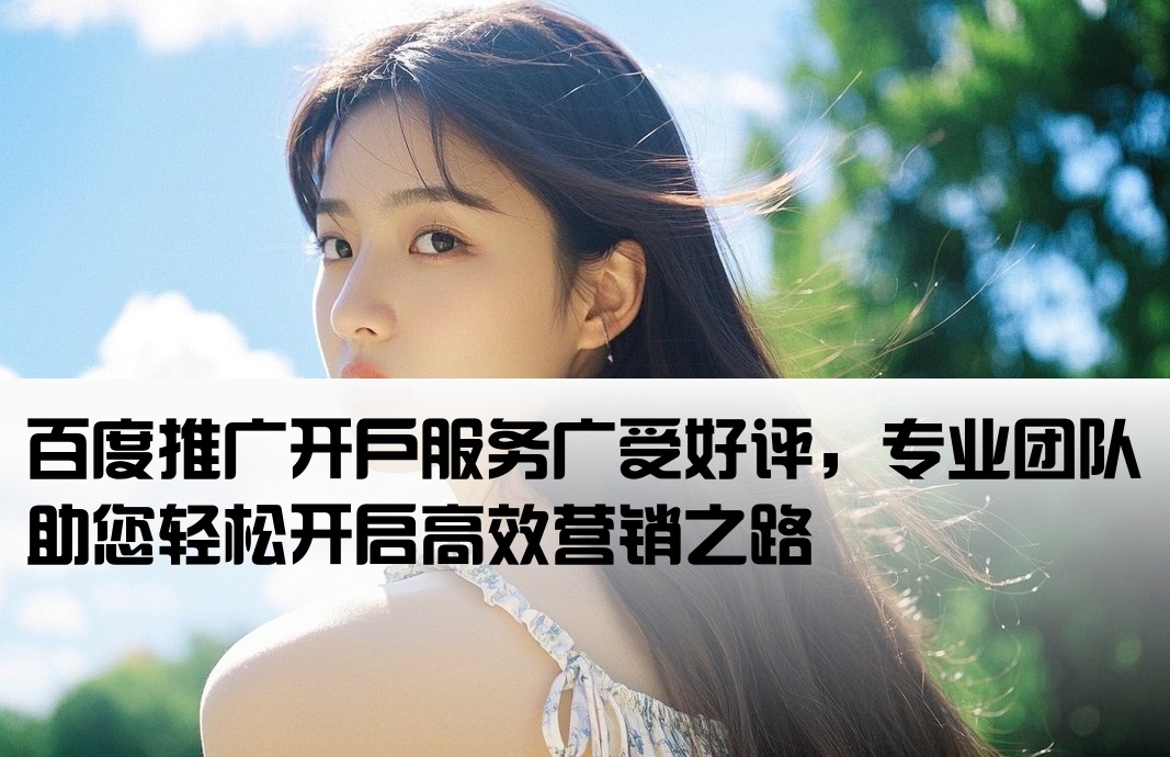 好口碑的百度推廣開戶