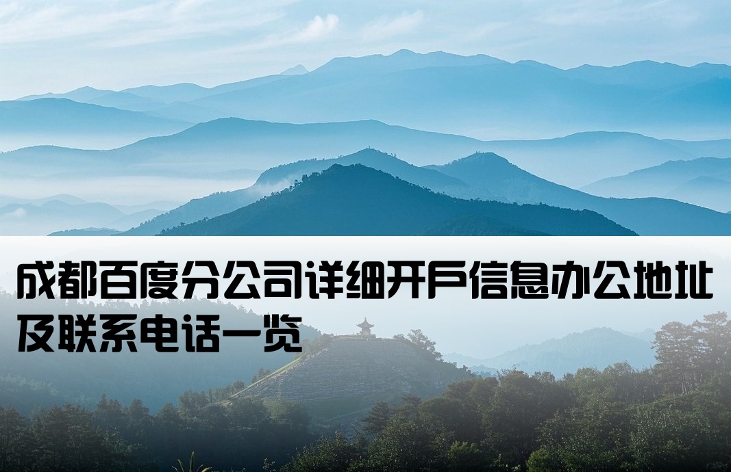 成都百度公司開戶地址電話