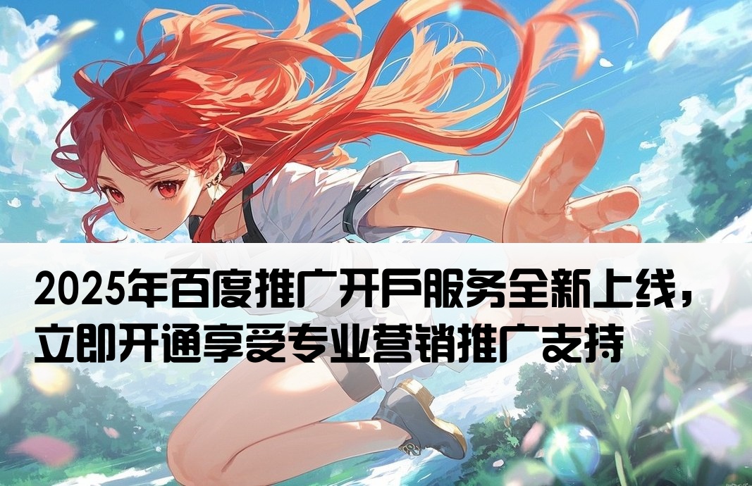 需要百度推廣開戶