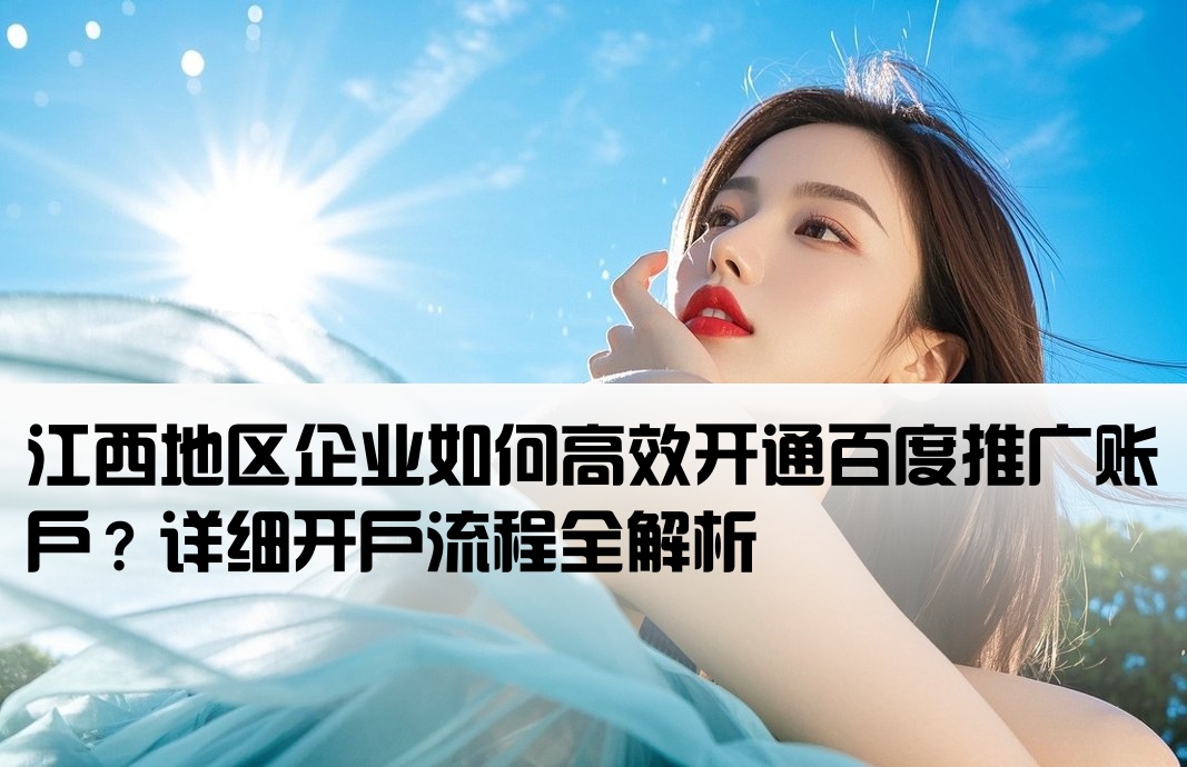 江西百度推廣開戶怎么開