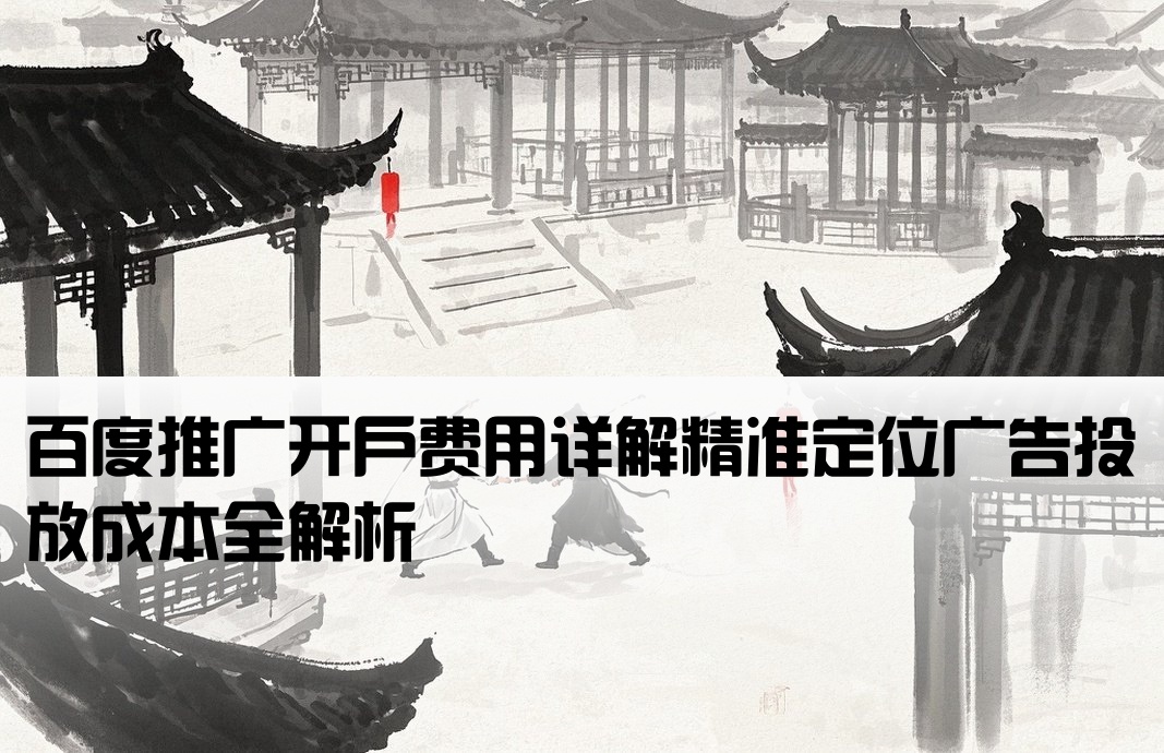 百度定位推廣開戶費(fèi)用