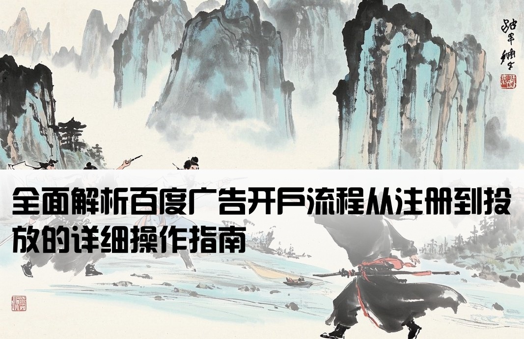 百度上如何廣告開戶