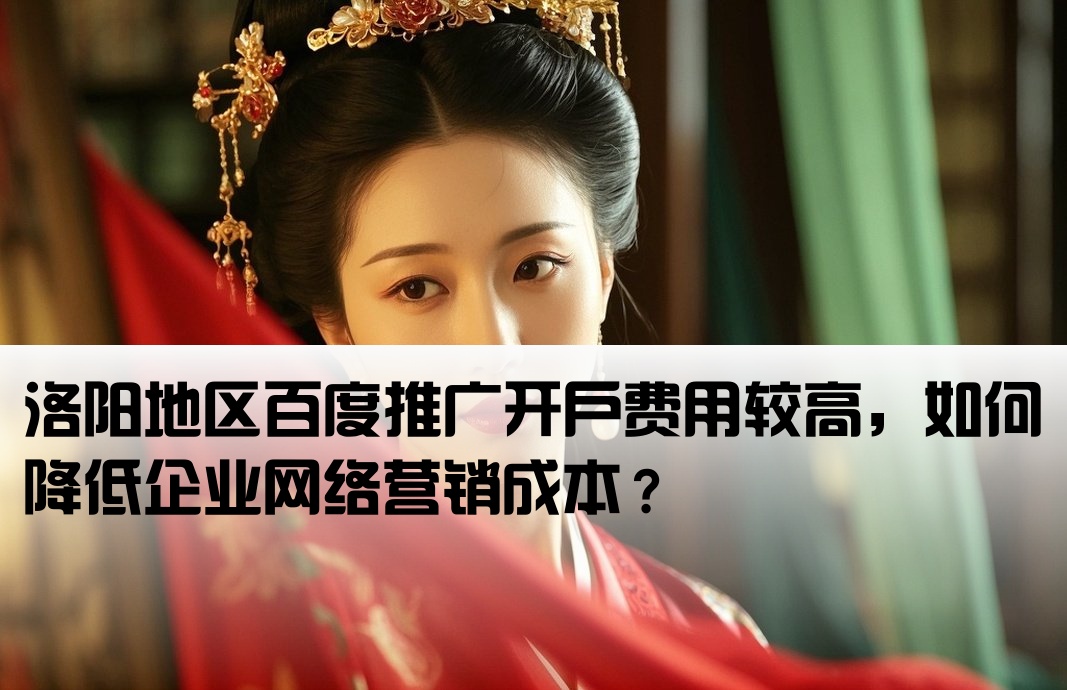 洛陽百度推廣開戶貴