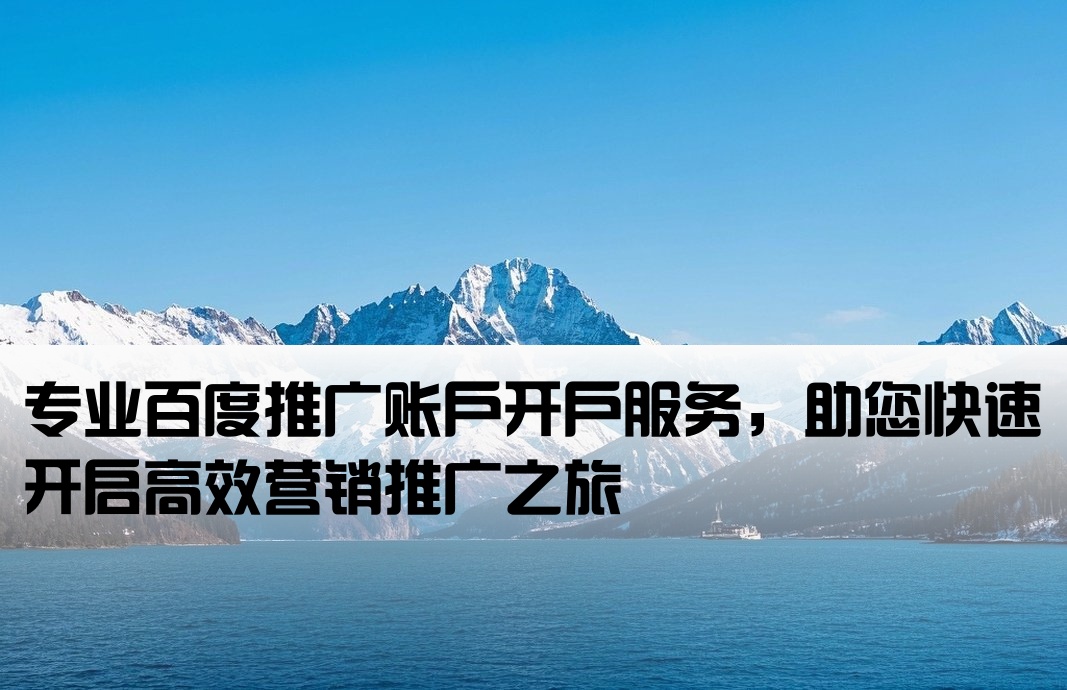 百度賬戶推廣開戶