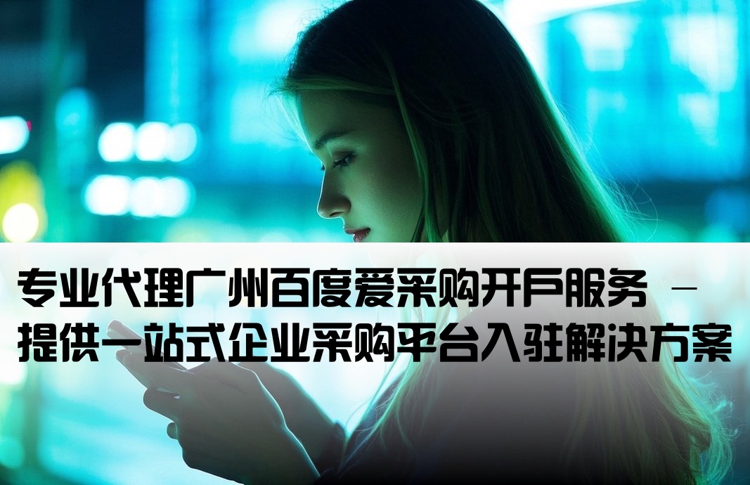 廣州百度愛采購開戶代理