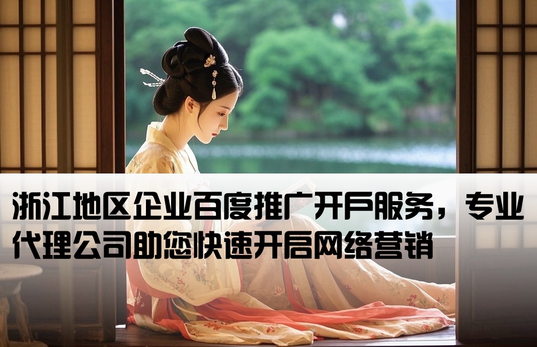 浙江百度推廣公司開戶