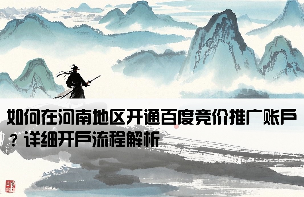 河南百度競價怎么開戶