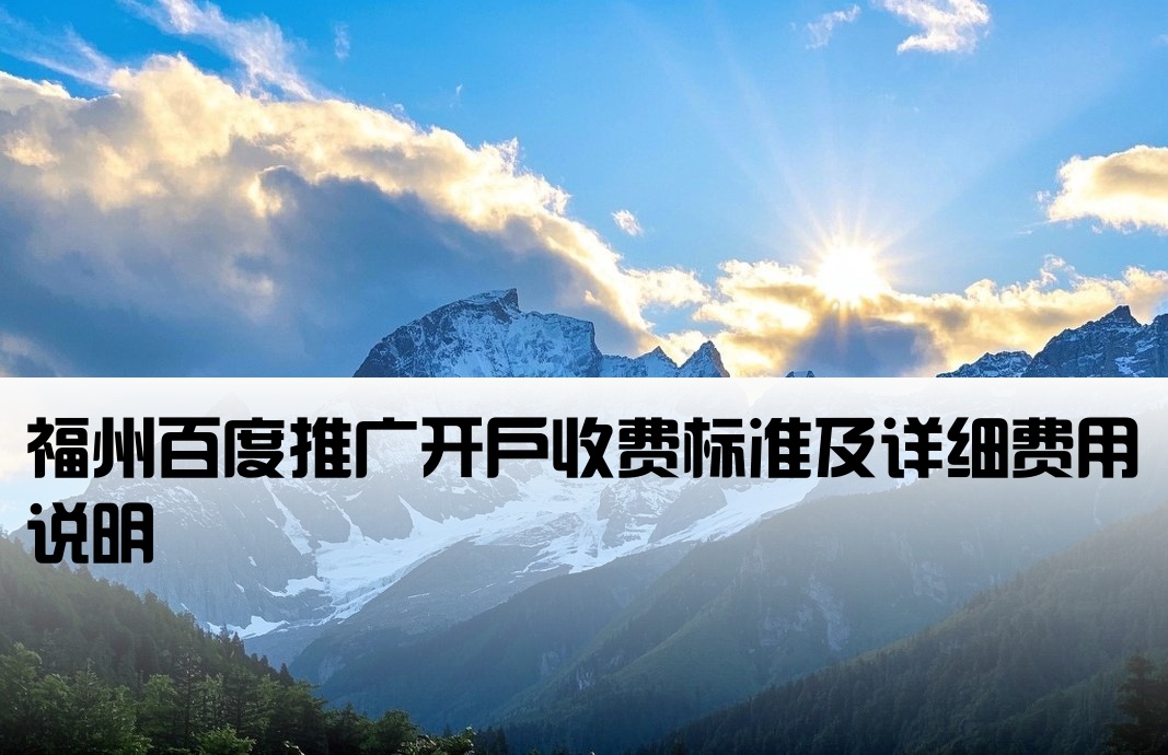 福州百度公司開戶費用