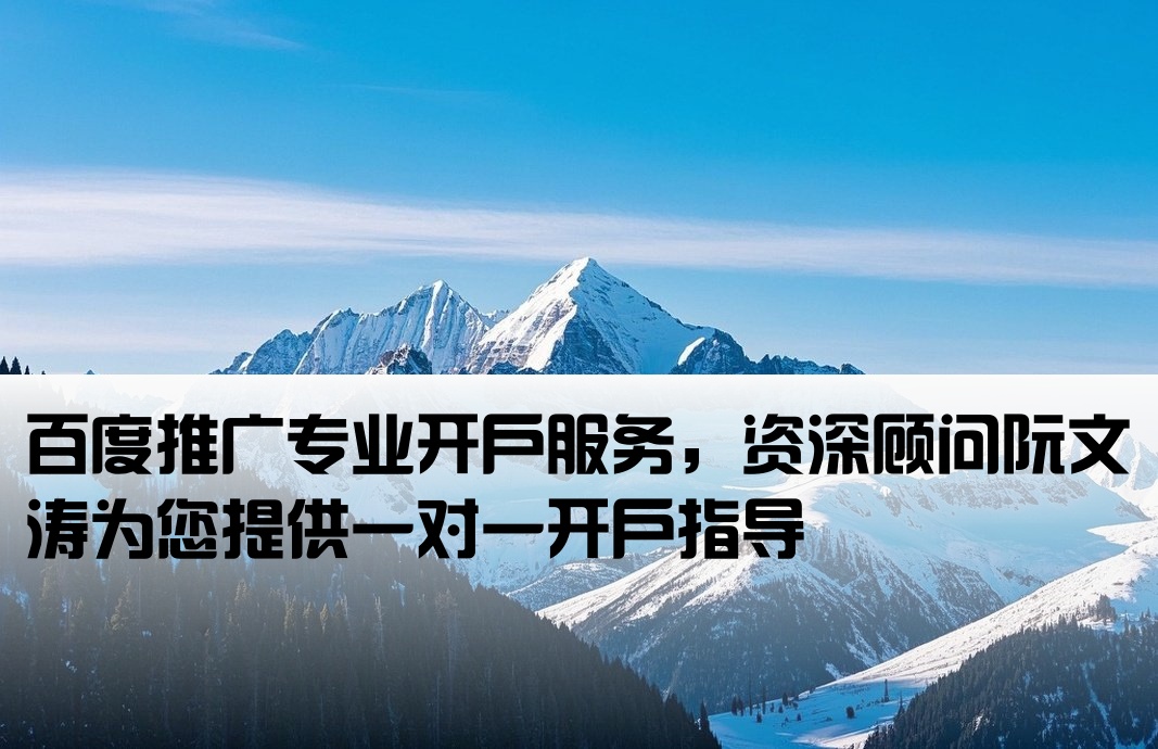 百度推廣開戶聯系阮文濤