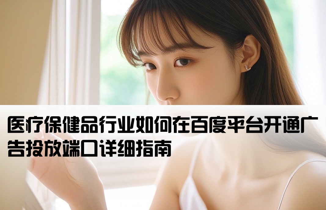 百度醫療保健品端口開戶