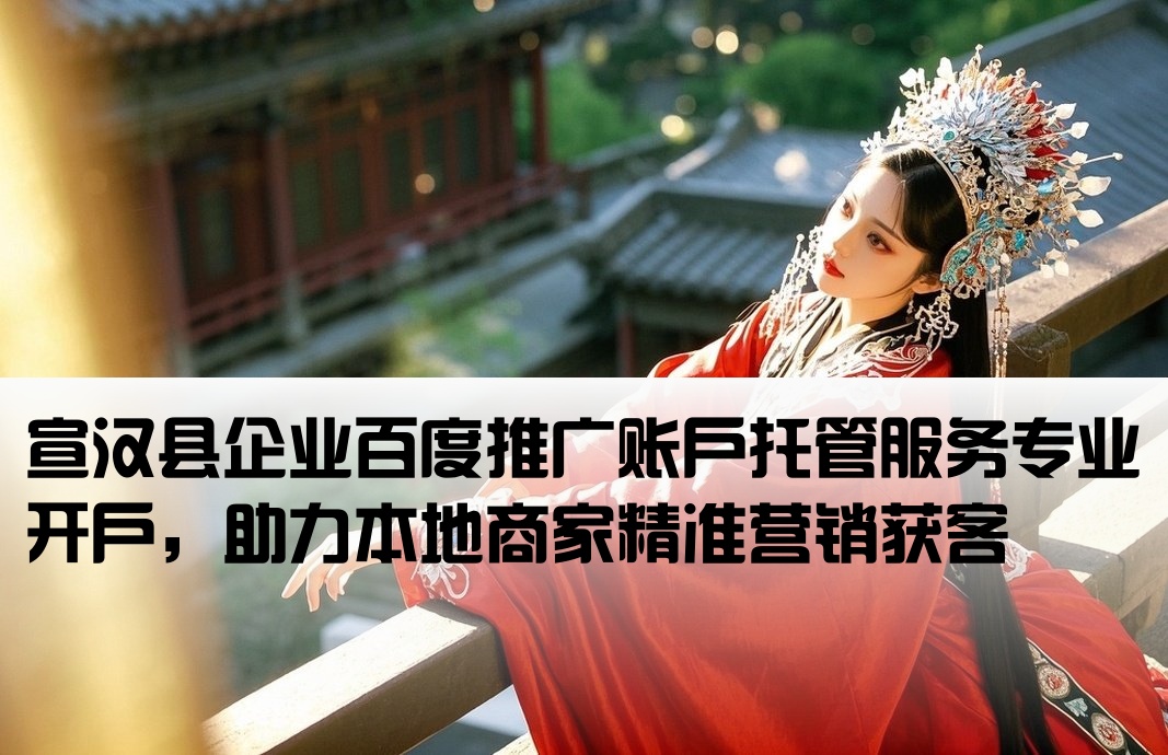 宣漢縣百度托管開戶