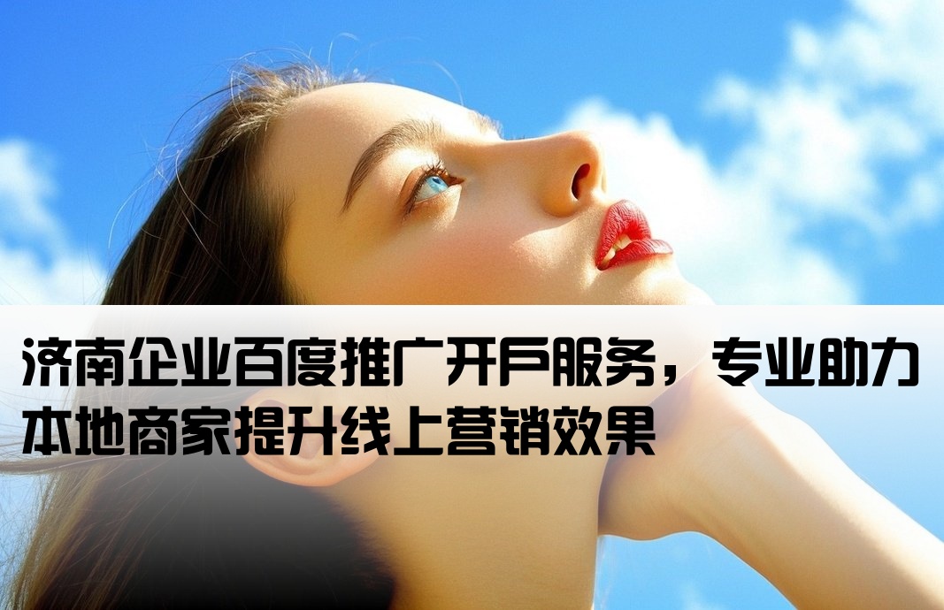濟南網站百度推廣開戶