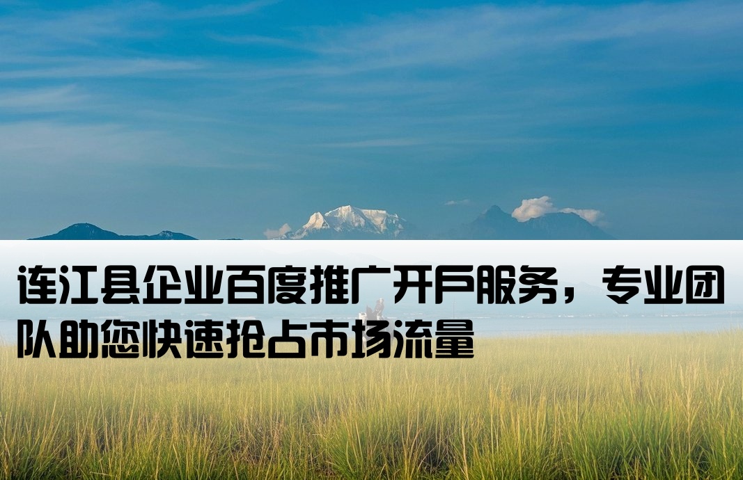 連江縣百度推廣開戶