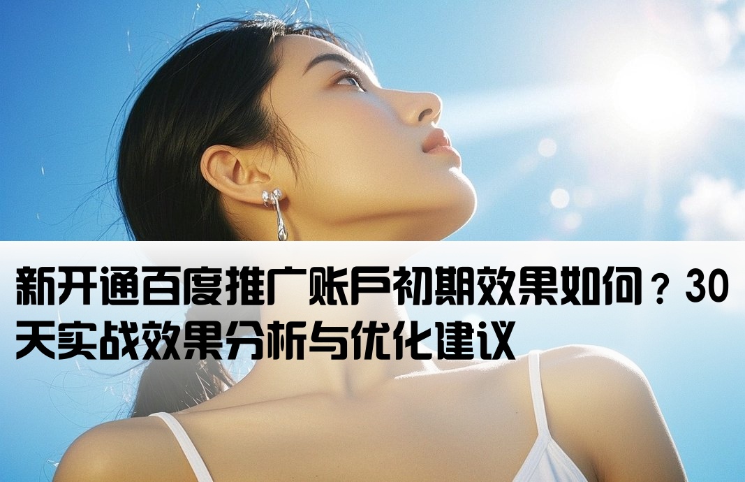 百度推廣剛開戶有效果嗎