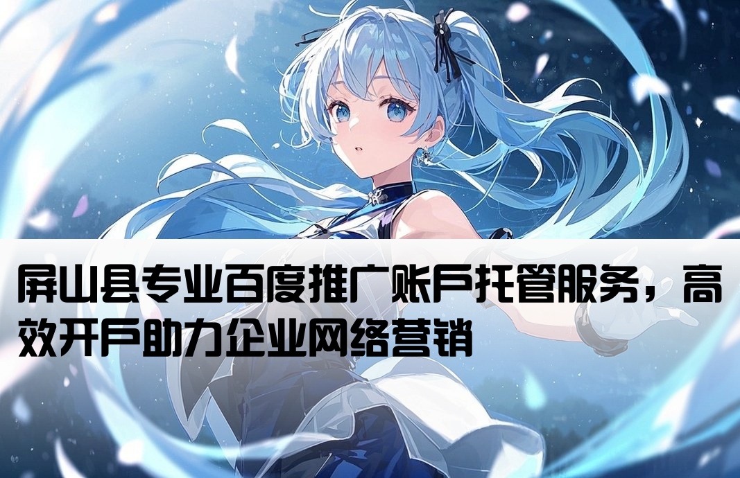 屏山縣百度托管開戶