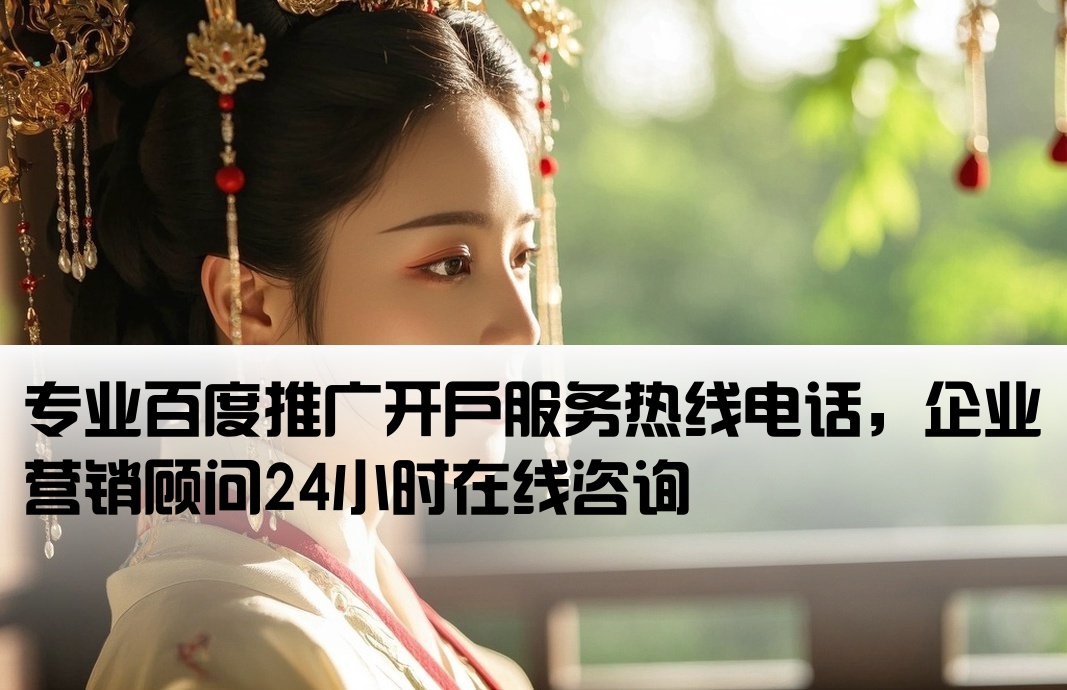 百度推廣公司開戶電話