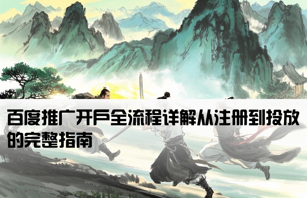 百度廣告怎樣開戶