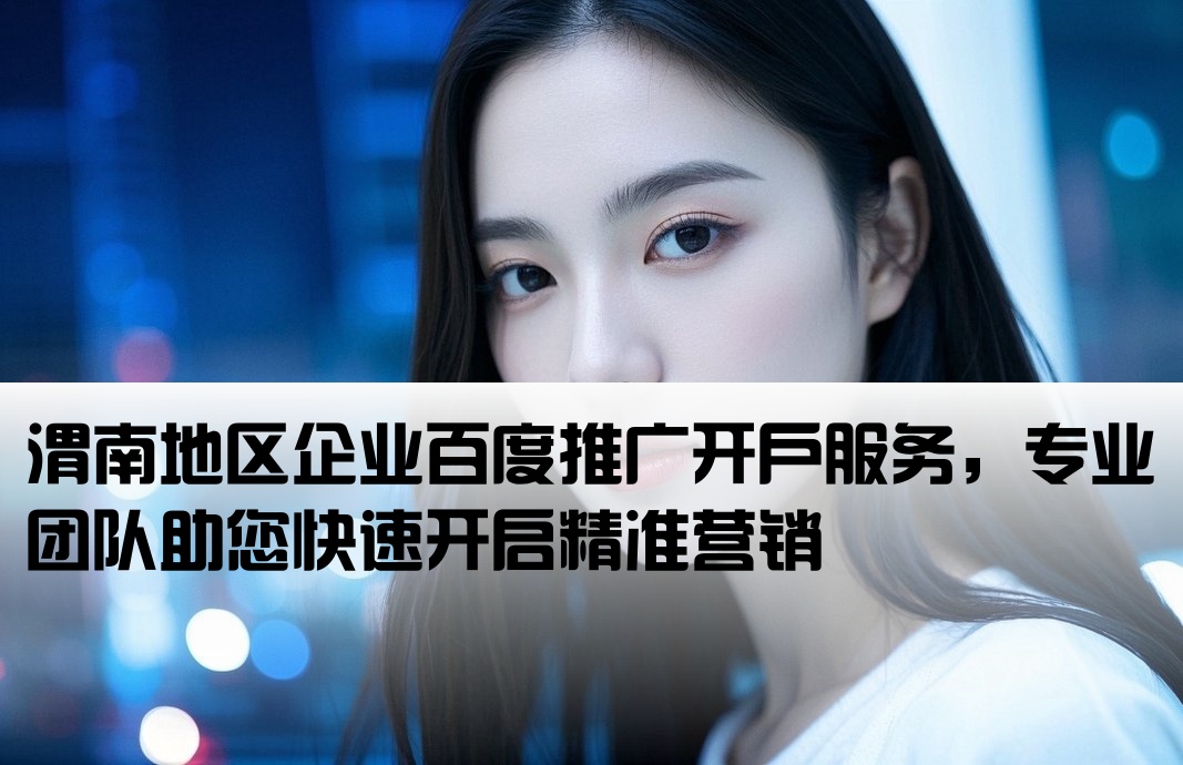 渭南百度推廣開戶