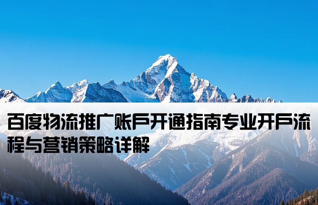 百度物流推廣開戶