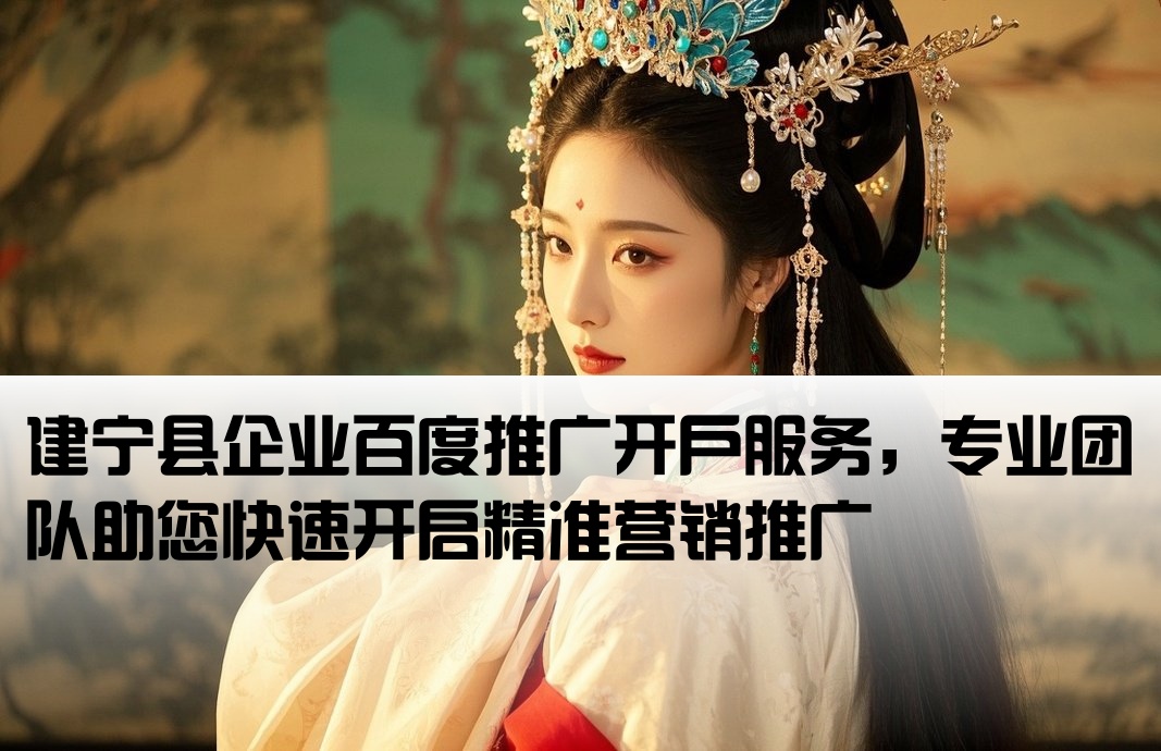 建寧縣百度推廣開戶
