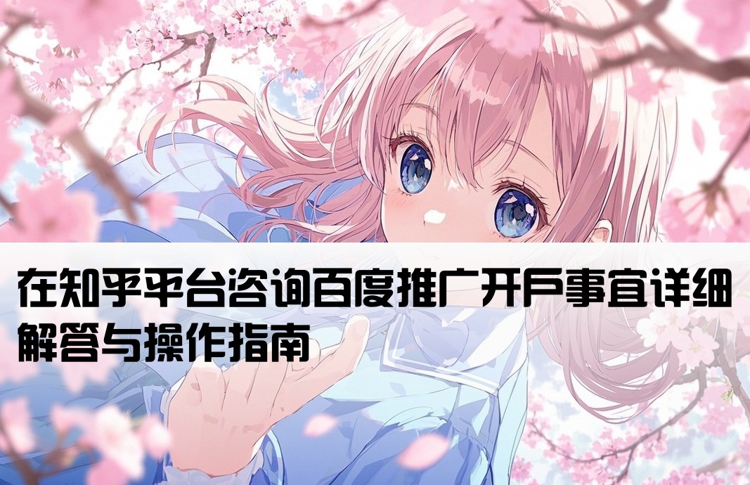 百度推廣可以開戶嗎知乎