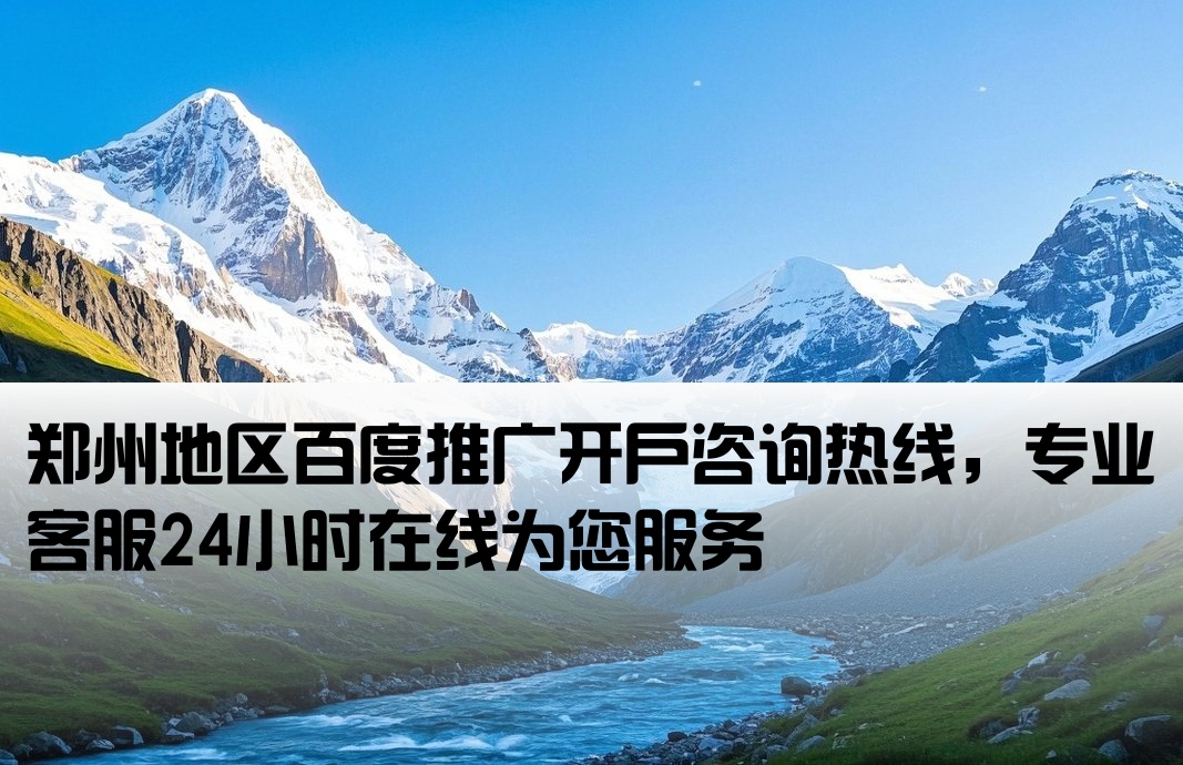 鄭州百度推廣開戶電話