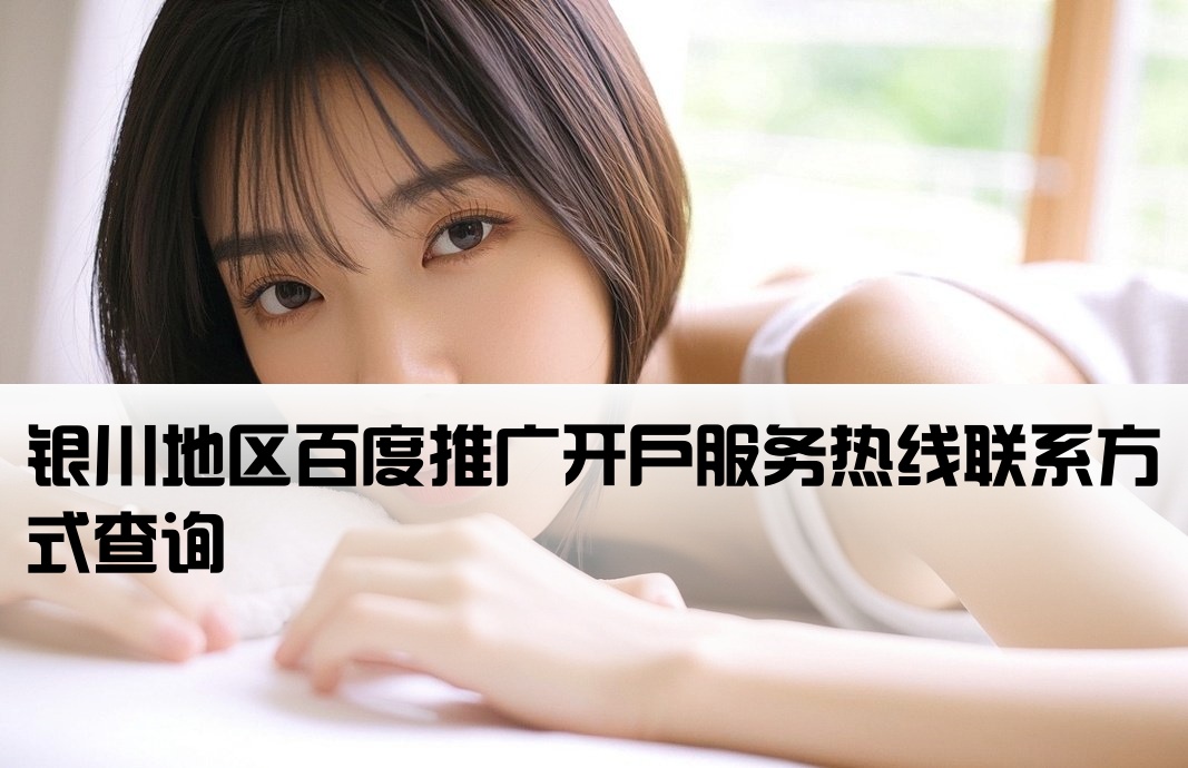 銀川百度推廣開戶公司電話是多少